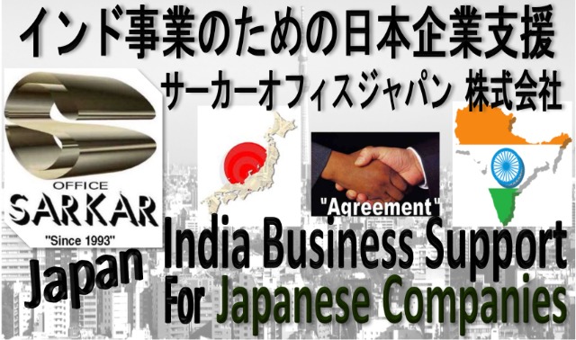 インド事業のための日本企業支援